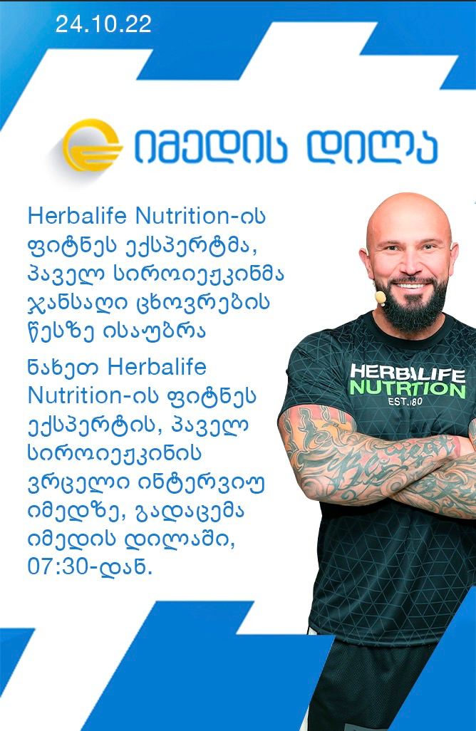 Herbalife Nutrition-ის ფიტნეს ექსპერტმა, პაველ სიროიეჟკინმა ჯანსაღი ცხოვრების წესზე ისაუბრა