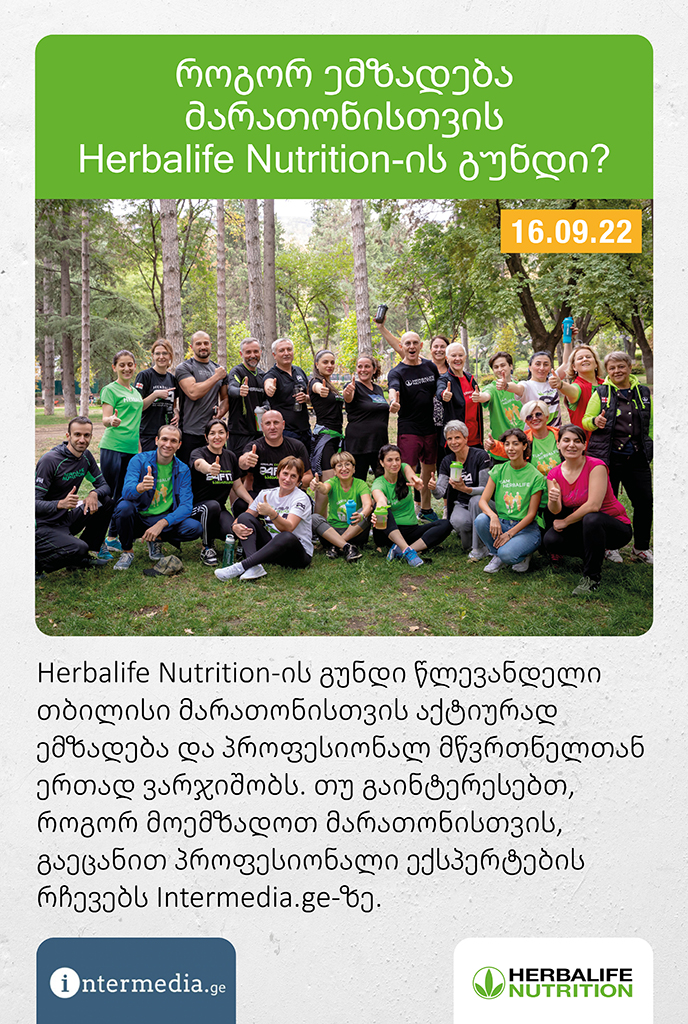 როგორ ემზადება მარათონისთვის Herbalife Nutrition-ის გუნდი?