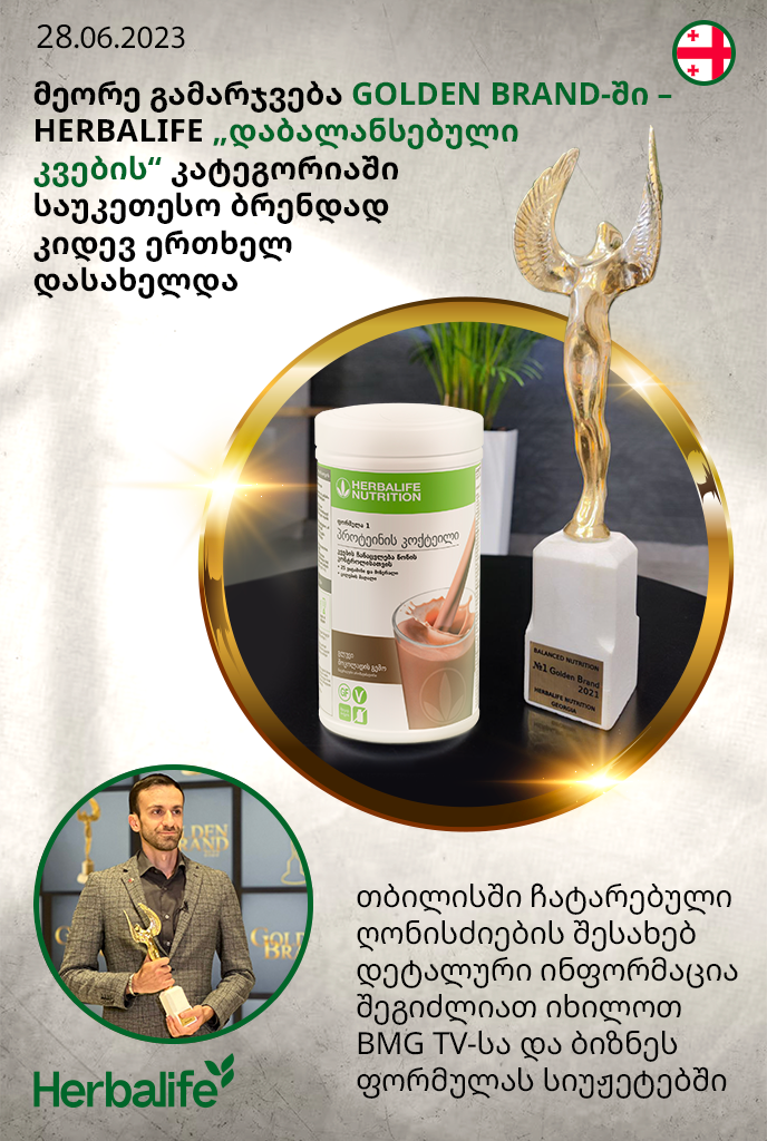 მეორე გამარჯვება GOLDEN BRAND-ში - HERBALIFE „დაბალანსებული კვების“ კატეგორიაში საუკეთესო ბრენდად კიდევ ერთხელ დასახელდა