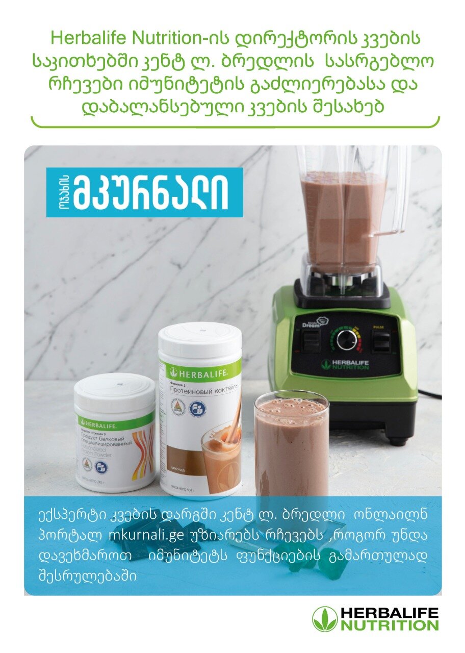 Herbalife Nutrition-ის დირექტორის კვების საკითხებში კენტ ლ. ბრედლის  სასრგებლო  რჩევები იმუნიტეტის გაძლიერებასა და დაბალანსებული კვების შესახებ 