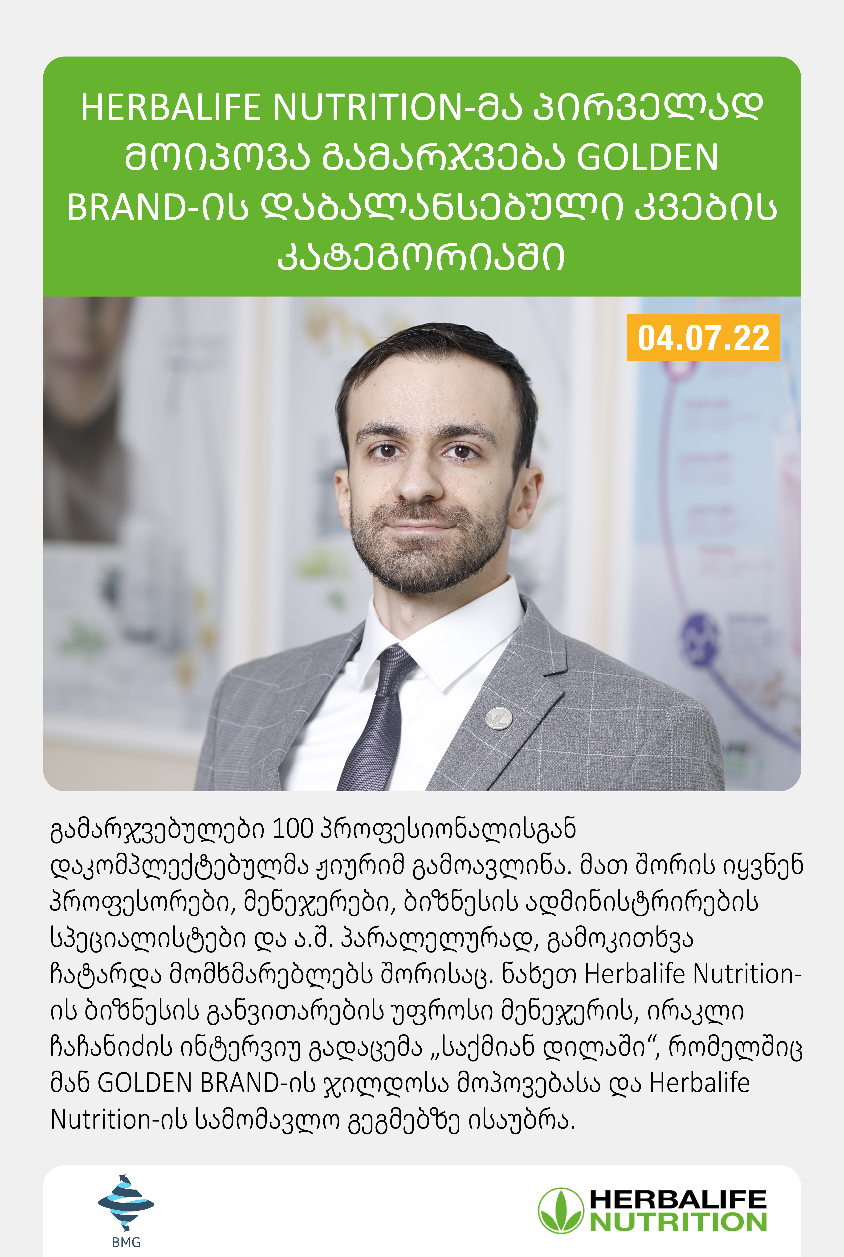 Herbalife Nutrition-მა პირველად მოიპოვა გამარჯვება Golden Brand-ის დაბალანსებული კვების კატეგორიაში