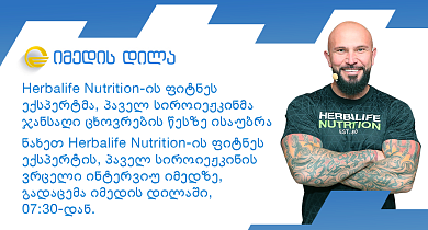 Herbalife Nutrition-ის ფიტნეს ექსპერტმა, პაველ სიროიეჟკინმა ჯანსაღი ცხოვრების წესზე ისაუბრა