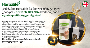 HERBALIFE დაბალანსებული კვების კატეგორიაში GOLDEN BRAND-ის ჯილდოს მფლობელი უკვე მეორედ გახდა