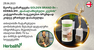 მეორე გამარჯვება GOLDEN BRAND-ში - HERBALIFE „დაბალანსებული კვების“ კატეგორიაში საუკეთესო ბრენდად კიდევ ერთხელ დასახელდა