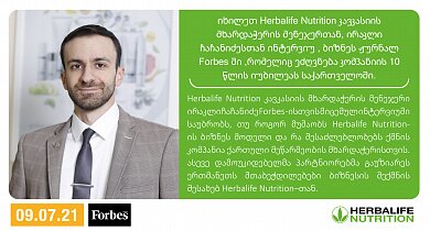 იხილეთ Herbalife Nutrition კავკასიის მხარდაჭერის მენეჯერთან, ირაკლი ჩაჩანიძესთან ინტერვიუ , ბიზნეს ჟურნალ Forbes ში ,რომელიც ეძღვნება კომპანიის 10 წლის იუბილეას საქართველოში