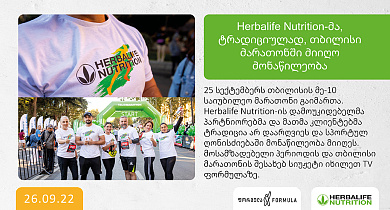Herbalife Nutrition-მა, ტრადიციულად, თბილისი მარათონში მიიღო მონაწილეობა